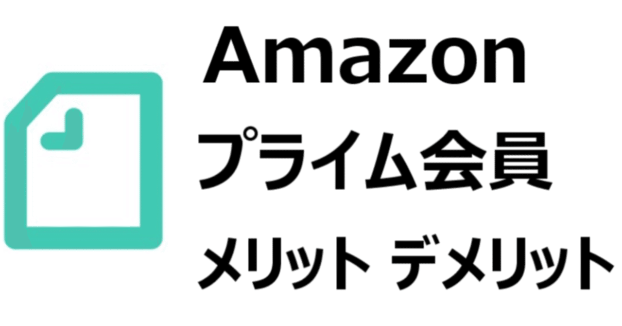 アマゾンプライム会員 メリット デメリット プライム会員特典一覧 お得で価値ある恩恵を受けよう Gajetmemo Note
