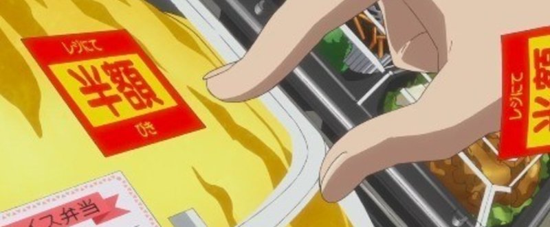 節約 方法その 半額弁当 ふぁうすと とりあえず頑張って書く Note