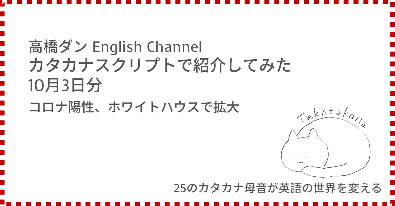 高橋ダン English Channel コロナ陽性 ホワイトハウスで拡大 10月3日 Taka Note