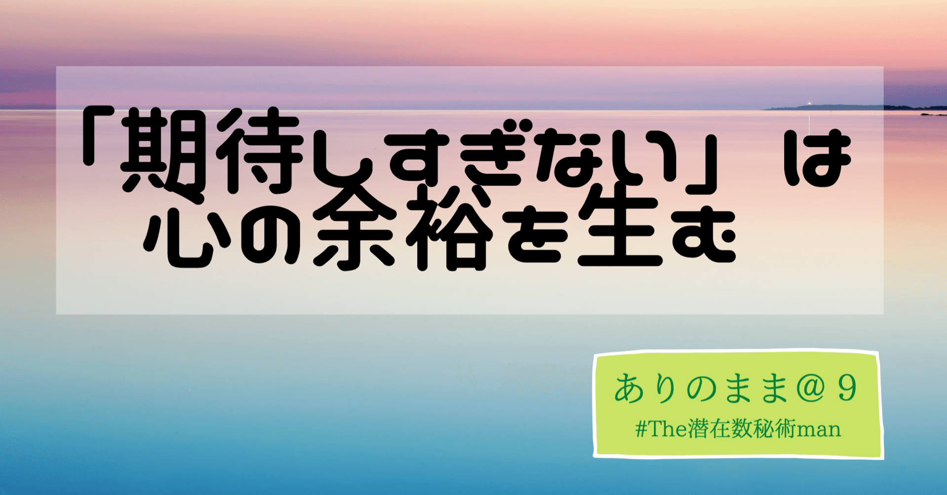 期待しすぎない は心の余裕を生む リトルt Lt 潜在数秘術man 教員生活２０ Note