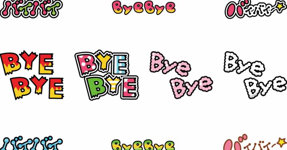 無料lineスタンプ バイバイ またね さようならの無料ラインスタンプ ユウ Note