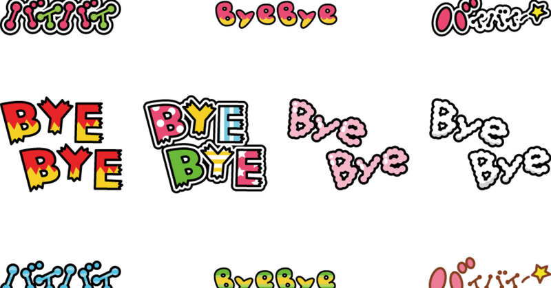 無料lineスタンプ バイバイ またね さようならの無料ラインスタンプ ユウ Note