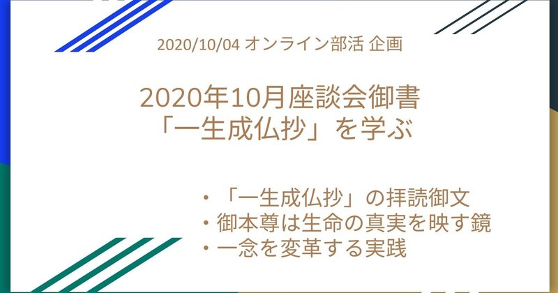 2020年10月座談会御書 一生成仏抄 に学ぶ mnw519 note