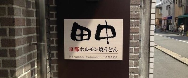 京都ホルモン焼うどん「田中」京都上京区