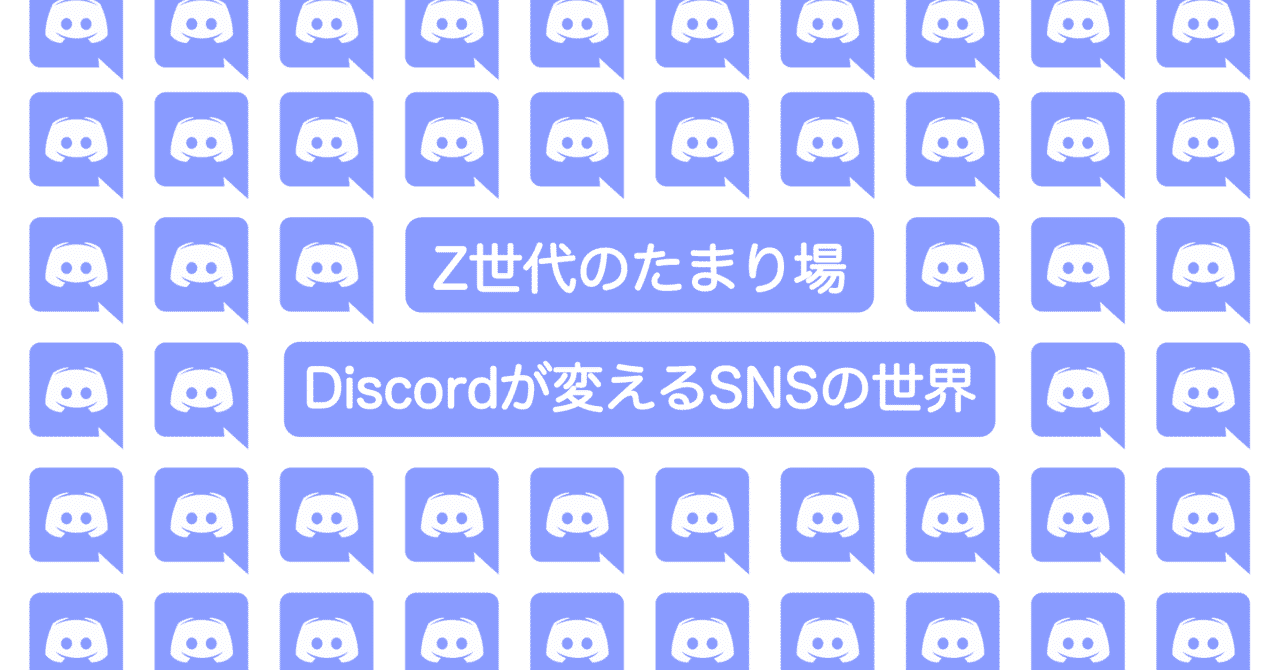 Z世代のたまり場 Discordが変えるsnsの世界 石ころ Note