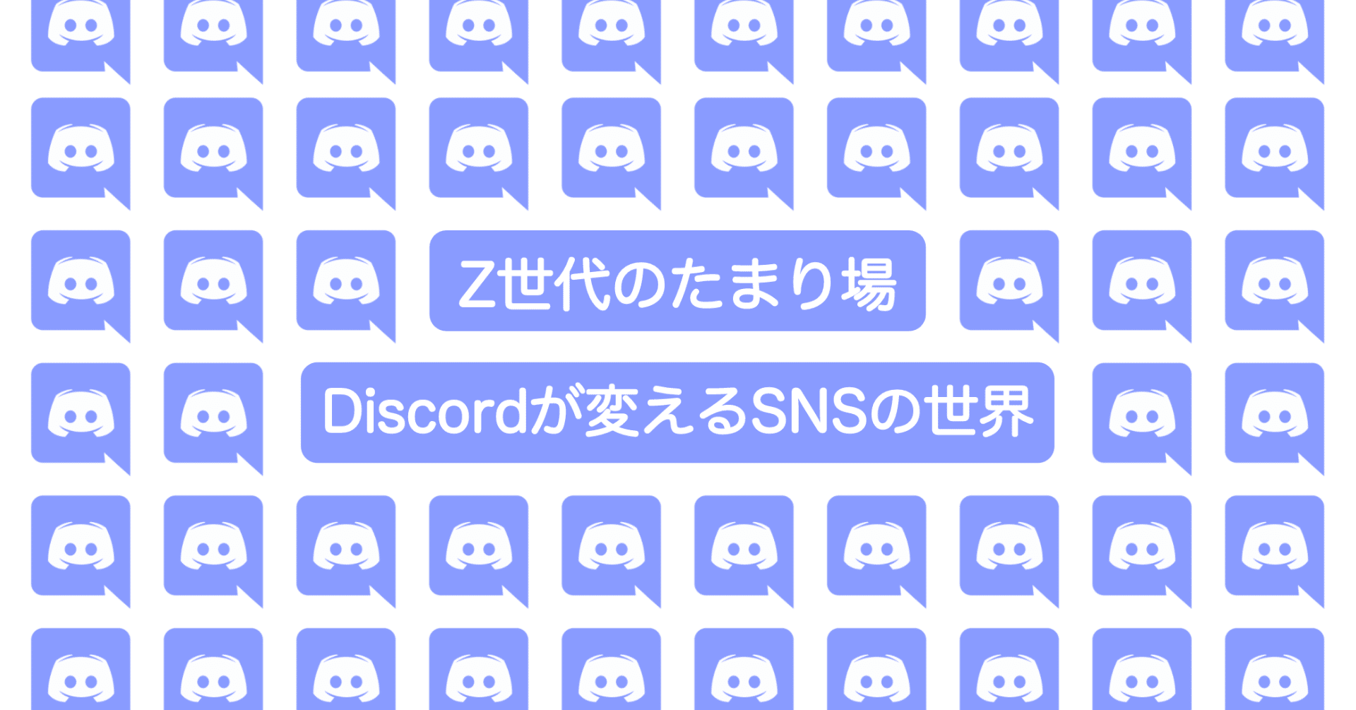 Z世代のたまり場 Discordが変えるsnsの世界 石ころ Note Z世代のたまり場 Discordが変えるsnsの世界 石ころ Note
