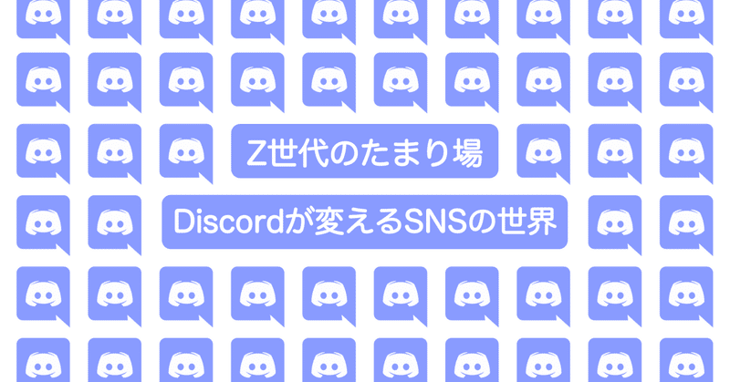 Z世代のたまり場、Discordが変えるSNSの世界