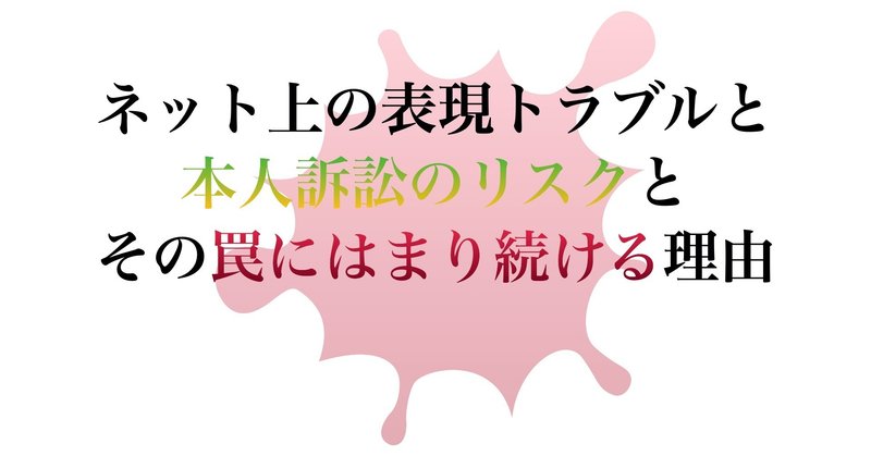 インターネット名誉毀損と本人訴訟のリスク 原因 構造 深澤諭史 Note