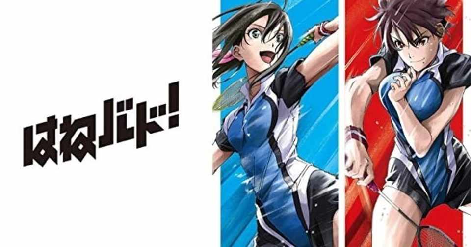 アニメ感想 はねバド 見ました やはり俺の営業スタイルはまちがっている Note