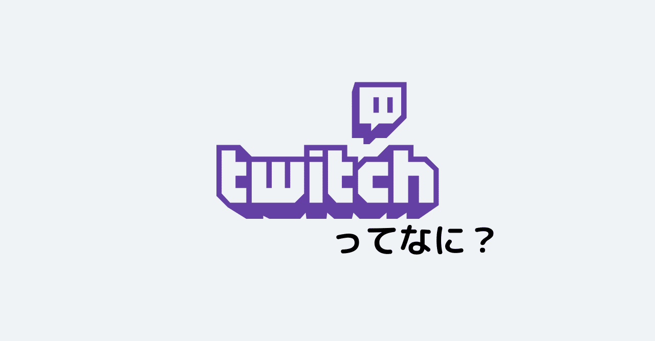 Twitchを知らない人へ こころーん Twitch配信の人 Note