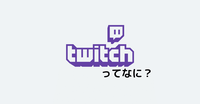 Twitchを知らない人へ こころーん Twitch配信の人 Note