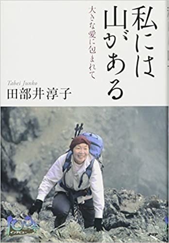 私には山がある