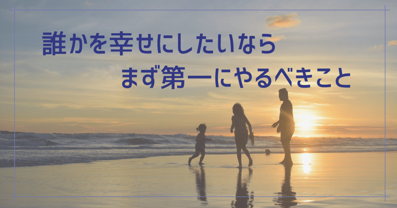 誰かを幸せにしたいと思ったときに 最初にやるべきたった一つのこと 鈴野ゆうか Note