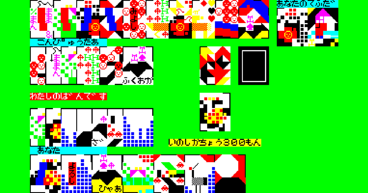 MZ-700の技「キャラグラ」の魅力、その極致のゲーム『THE花札