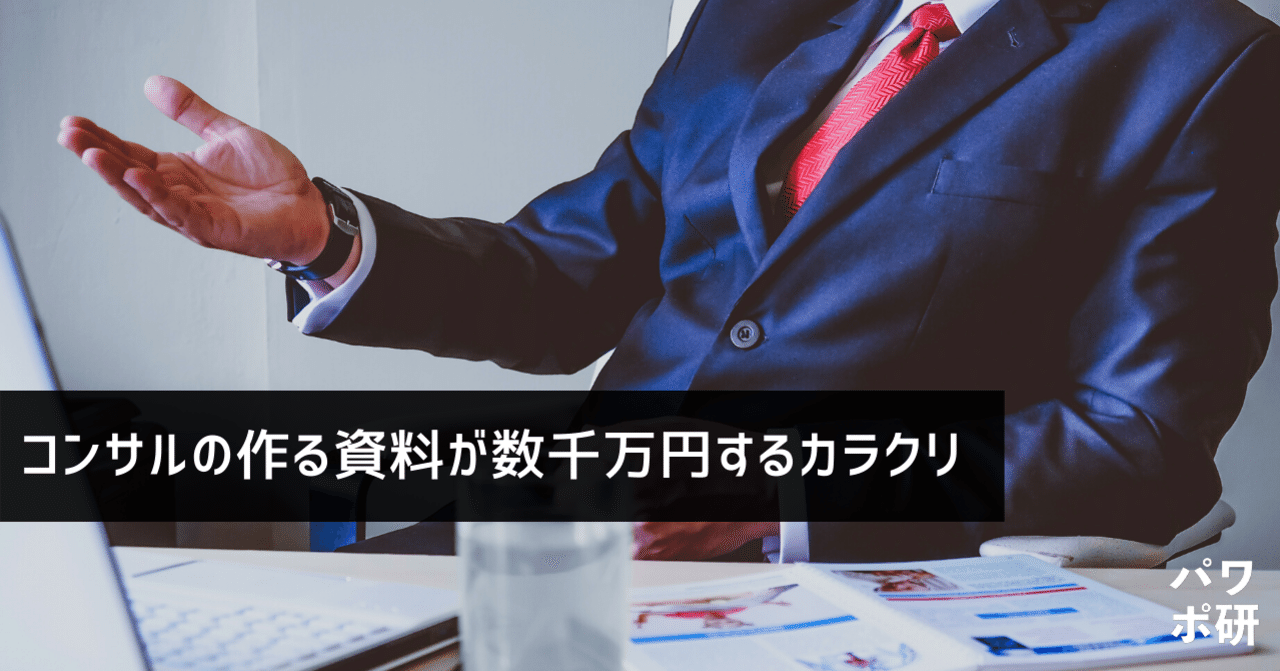 コンサルの資料って数千万円もするの そのカラクリ解説します パワポ研 Note