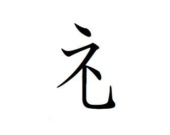 見切り発車する漢字たち Kaoru Note 見切り発車する漢字たち Kaoru Note