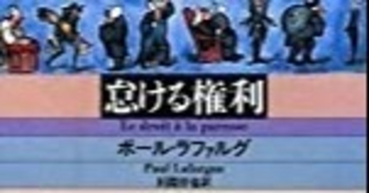 月刊ボランティア情報10年12月号no１７７ 市民文庫書評 怠ける権利 ポール ラファルグ著 田淵晋也訳 平凡社ライブラリー 定価１２６０円 白崎一裕 Note