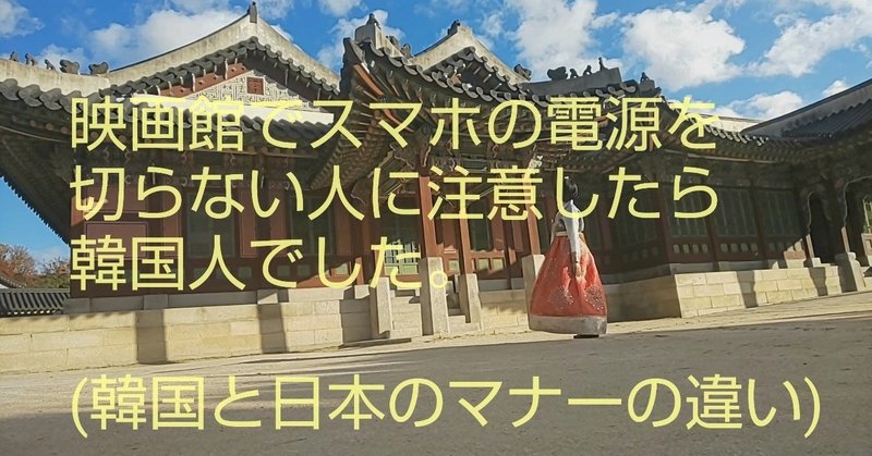日本の映画館で映画鑑賞をする韓国人へお願いがあります 일본의 영화관에서 영화 감상을하는 한국 사람에게 부탁이 있습니다 ほくろ note