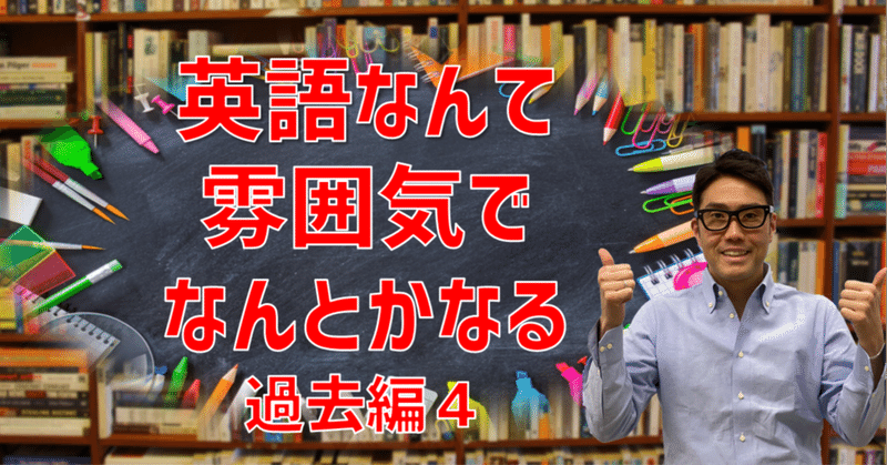 英語苦手が英語を話すようになるには　過去編４