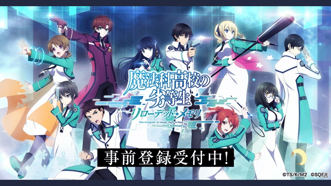 魔法バトルrpg 魔法科高校の劣等生 リローデッドメモリ リロメモ スマートフォン向けに制作決定 リセマラ梟 Note