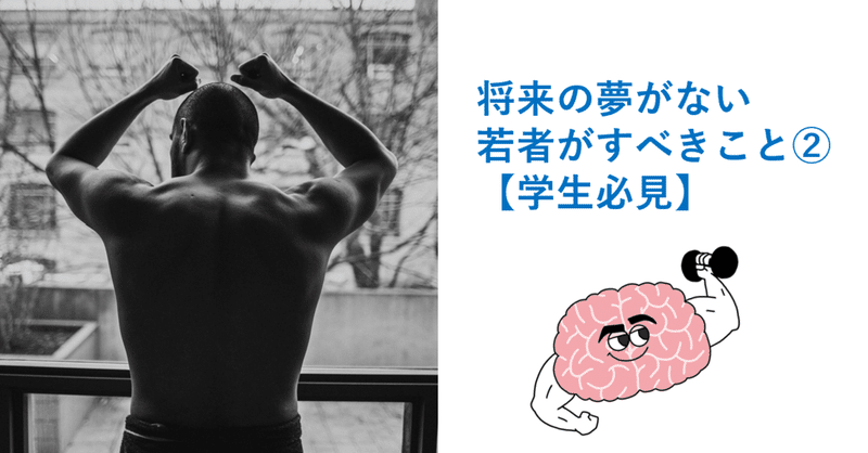 将来の夢がない若者がすべきこと 学生必見 脳筋do 幸せを追求 Note 将来の夢がない若者がすべきこと 学生必見 脳筋do 幸せを追求 Note