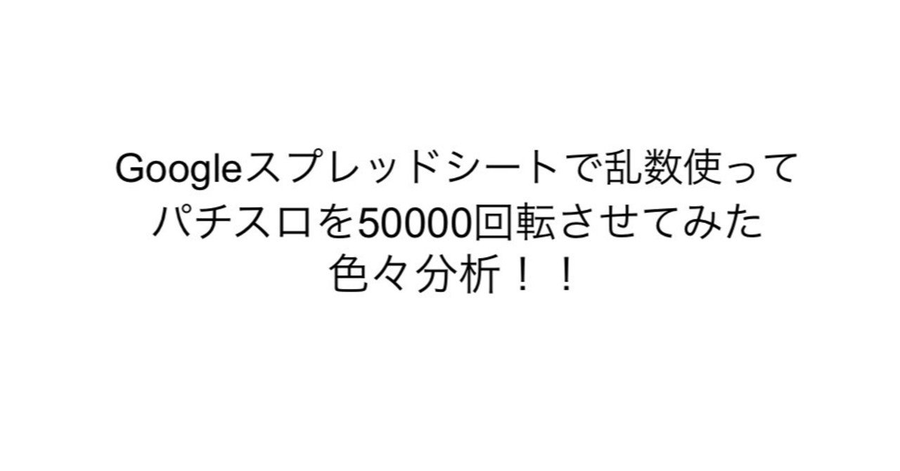 Googleスプレッドシートでスロットを回してみた スロ太郎 Note
