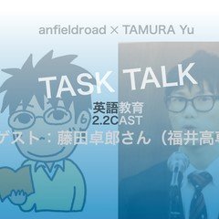 TASK TALK Vol. 29「フジタクさんと語る①」with 藤田卓郎