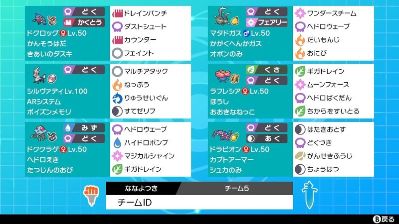 ポケモン剣盾シングル 初めての統一パ 毒統一 七夜月 Note