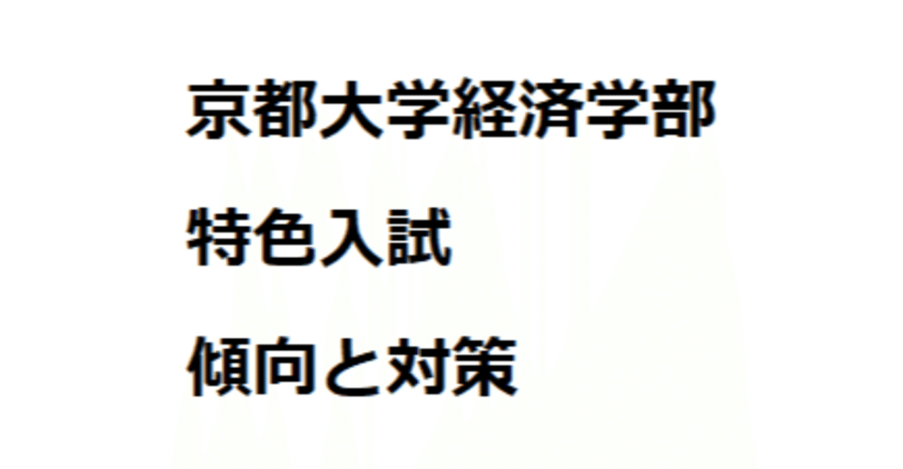 京都大学特色入試傾向と対策 Yc Note 京都大学特色入試傾向と対策 Yc Note