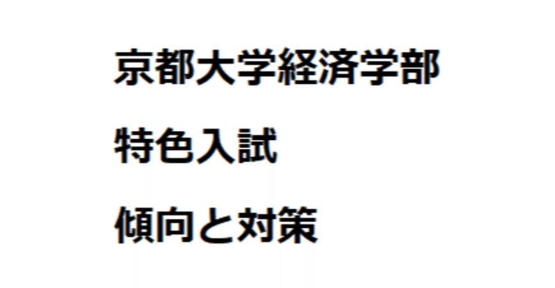 京都大学特色入試傾向と対策 Yc Note
