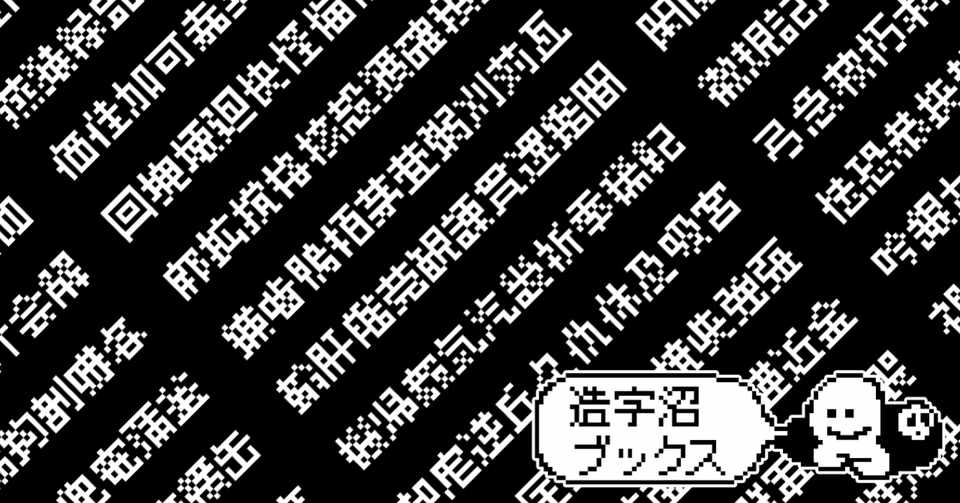 アナログとデジタルの境界を越えるドット書体 林隆男 The Typebank 1985年 造字沼ブックス 文字の本を発掘 Note