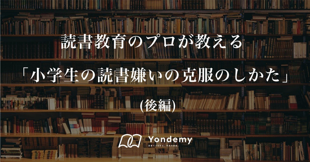 読書教育のプロが教える 小学生の読書嫌いの克服のしかた 後編 ヨンデミー 読書教育 Note