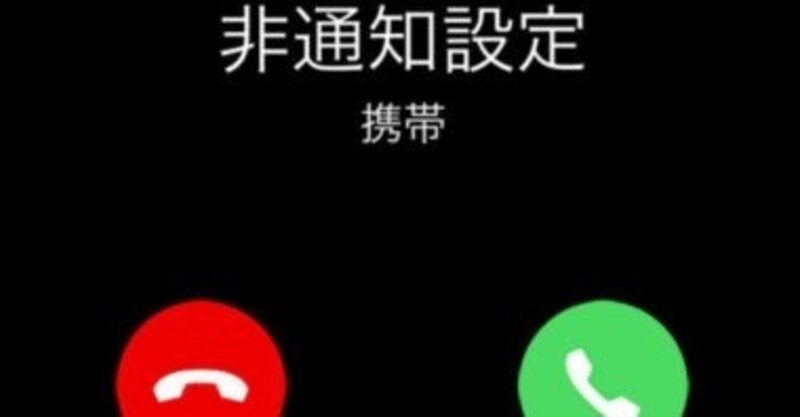 イタ電はもっと厳しく処罰されるべき やまとの Note