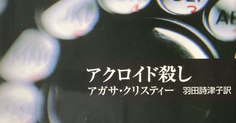アクロイド殺し 田中冬一郎 Note アクロイド殺し 田中冬一郎 Note