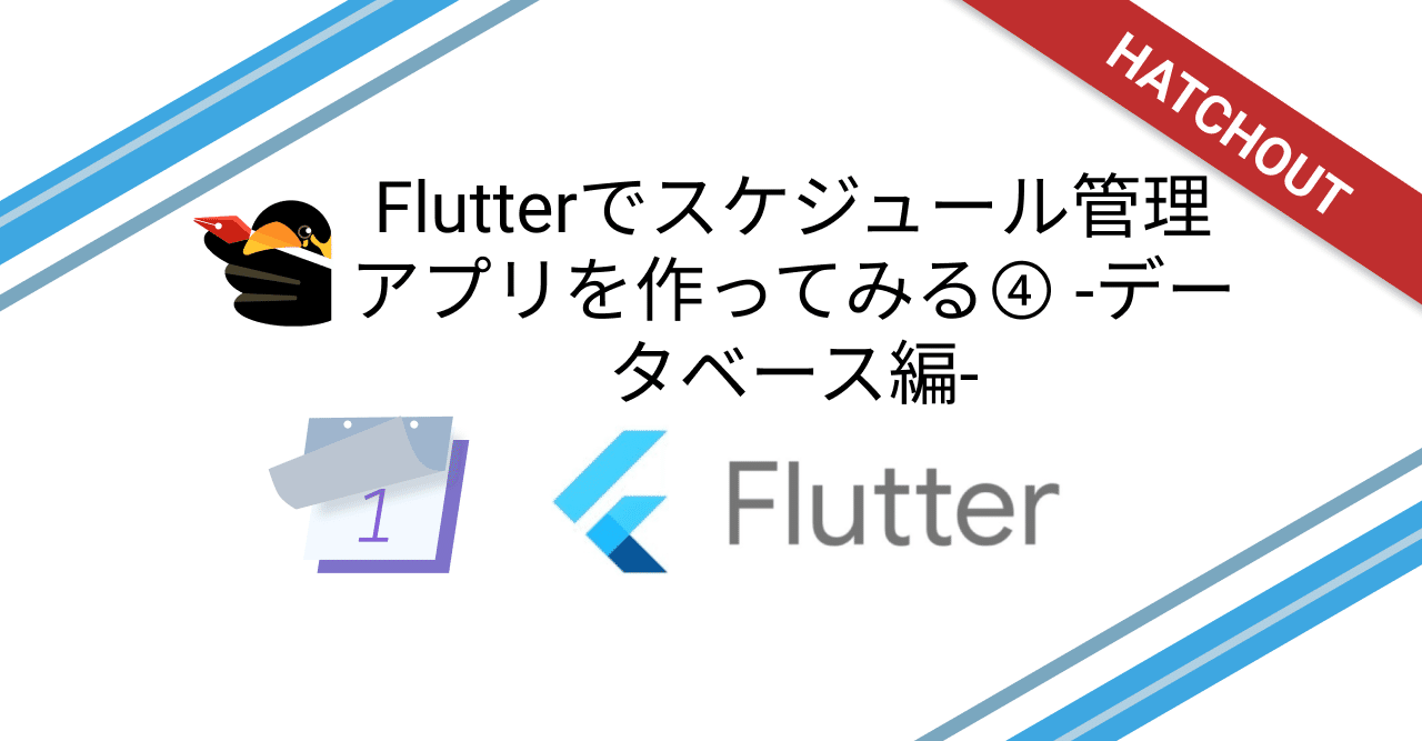 Flutterでスケジュール管理アプリを作ってみる④ -データベース編-