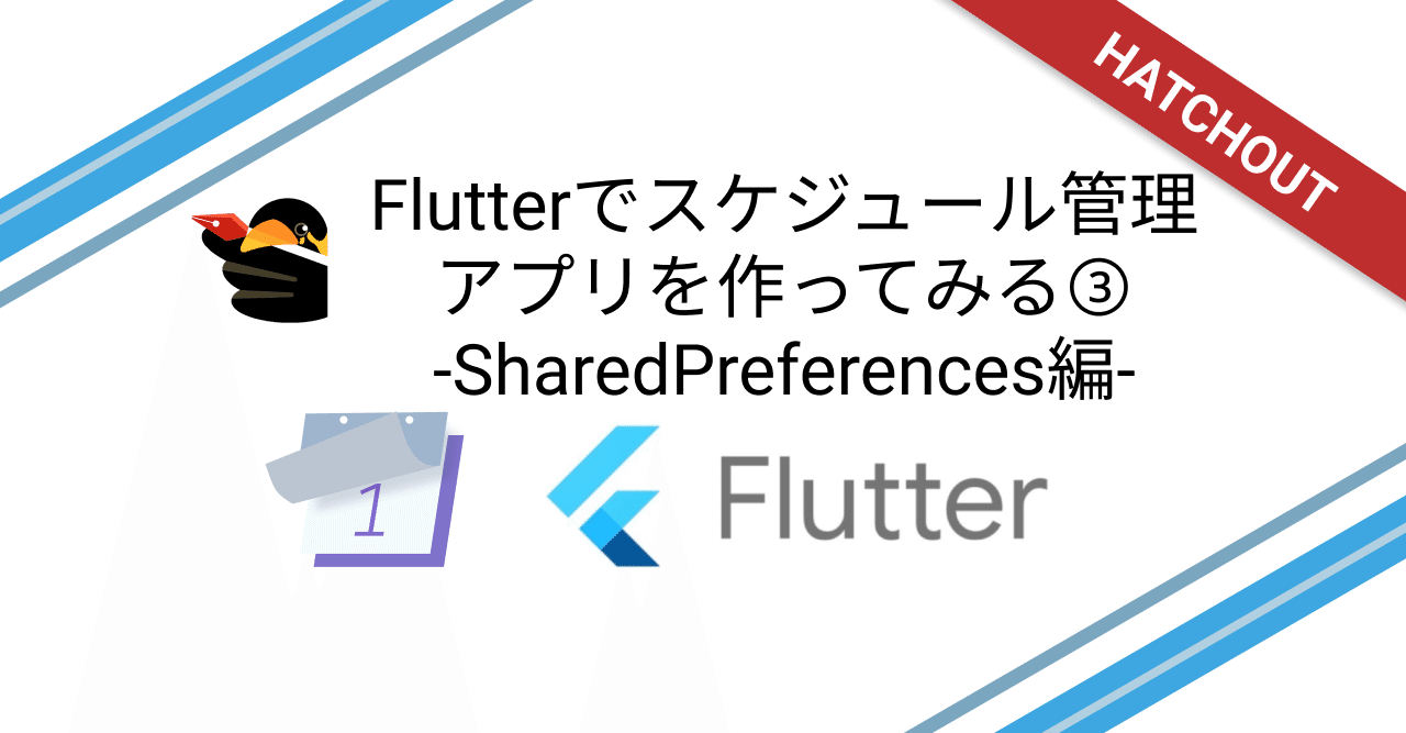 Flutter入門 初心者でもコピペで学べる スケジュール管理アプリを作ってみる Sharedpreferences編 Flutterラボ Note