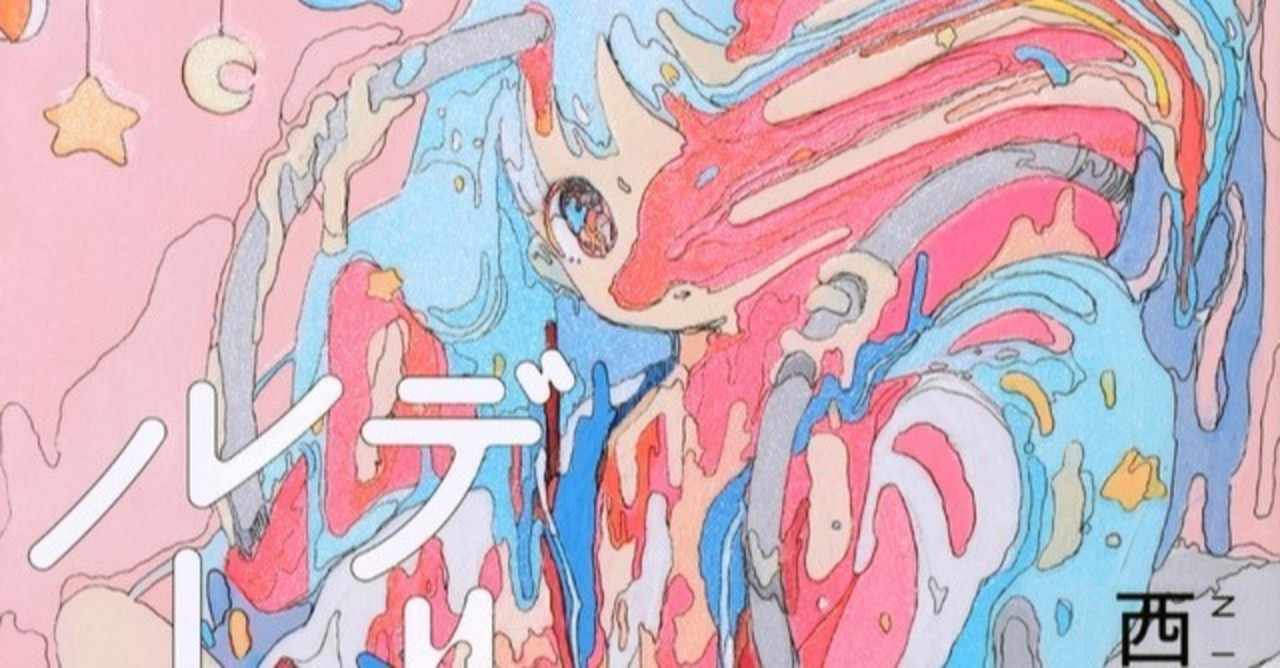 化物語 の新着タグ記事一覧 Note つくる つながる とどける