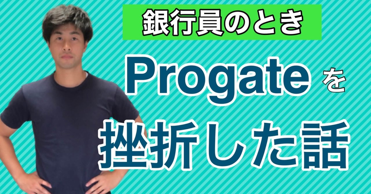 失敗談 銀行員のときprogateを挫折した話 ゴールの設定が大事です ヒロ エンジニア Note