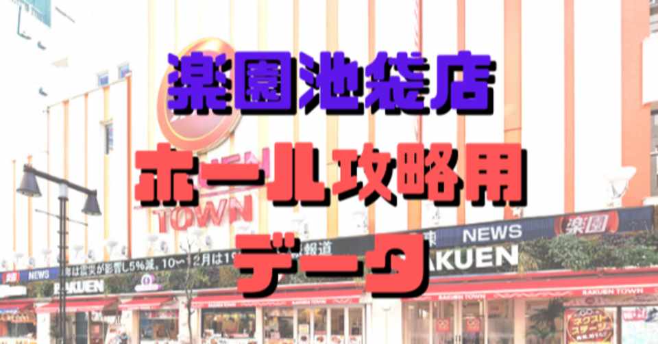 楽園 池袋店