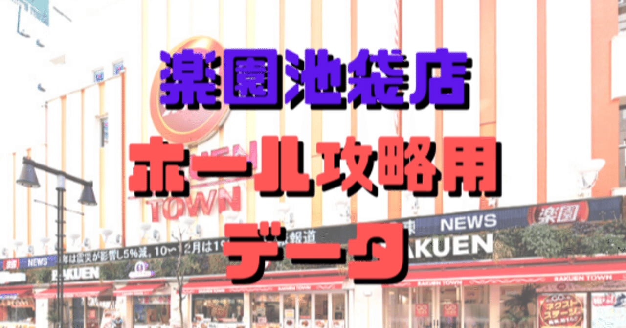 楽園池袋店ホール攻略用データ 10月号 ショーゴ シゴロ高確 Note