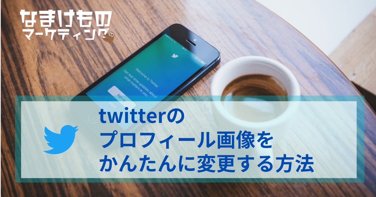 Twitterのプロフィール画像を変更してみました ワタナベツヨシ 講師 先生のウェブの悩みをサクッと解決 Note