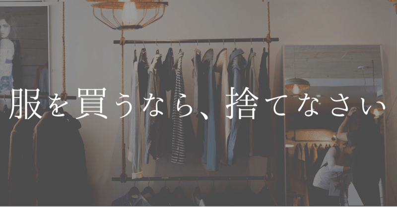 服を買うなら 捨てなさい から学ぶ自分が本当に好きなスタイルの見つけ方 大先生マダオ カリスマsst講師 Note