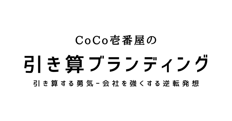 【ブランド戦略論】CoCo壱番屋の引き算ブランディング