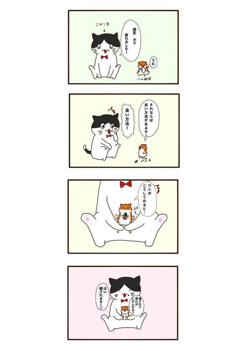 疲れた時の癒し方 ハム師匠のおしえ 天音 こむぎ Note