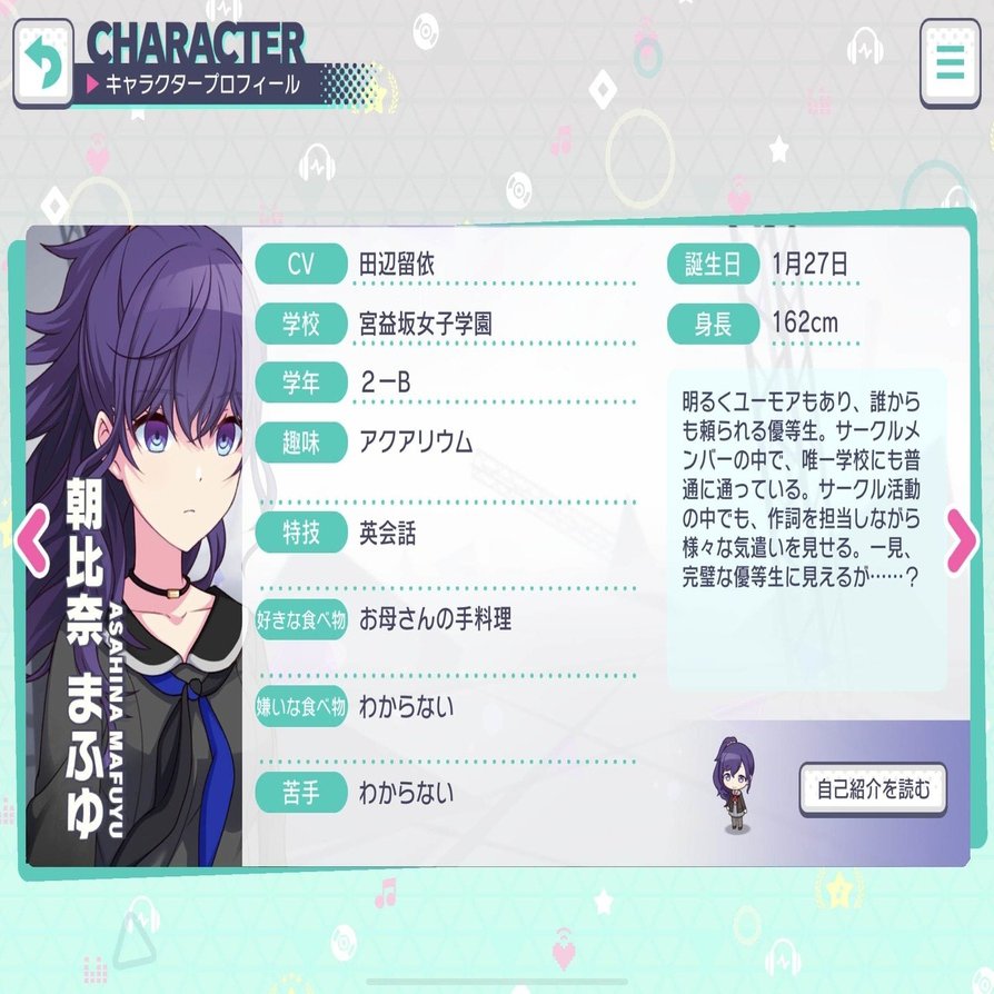 朝比奈まふゆの身長は？