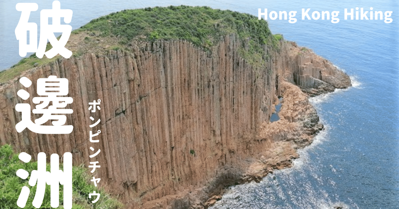 破邊洲 Po Pin Chau＞断崖絶壁はまるで火曜サスペンス！｜香港の離島や