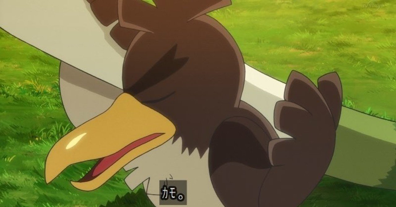 サトシのカモネギの今までとこれから ナシマヤ Note