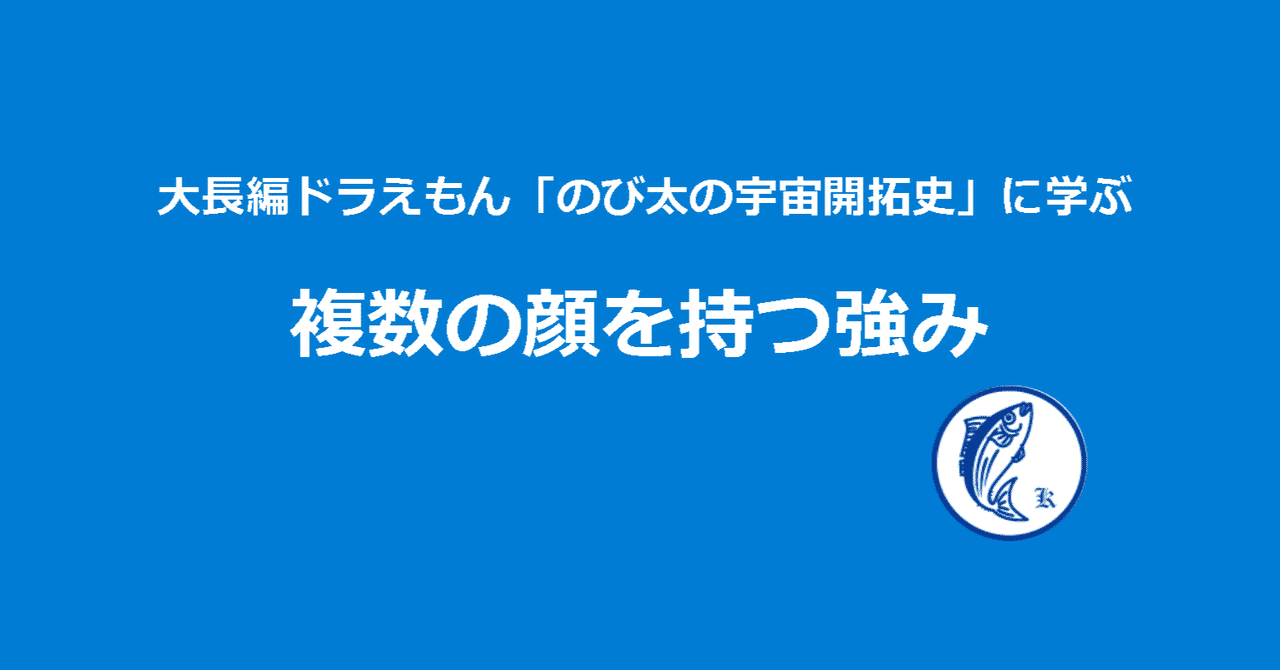大長編ドラえもん のび太の宇宙開拓史 に学ぶ 複数の顔を持つ強み カツオ Note