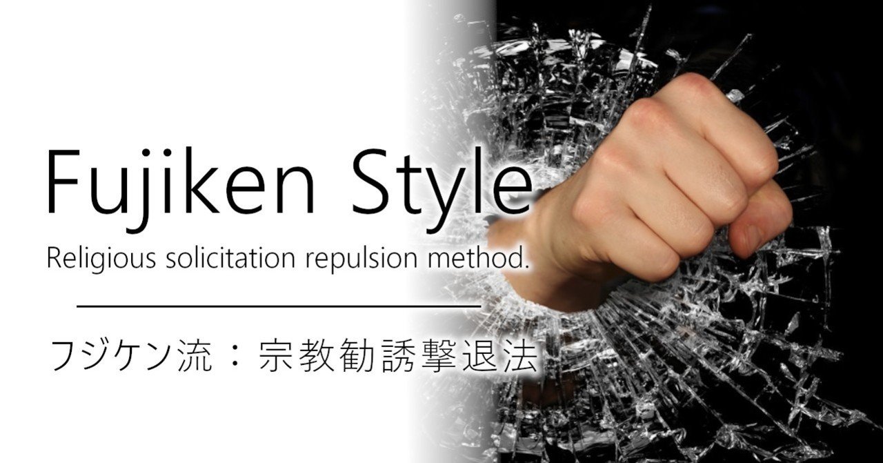 フジケン流 宗教勧誘撃退法 加藤英宝 Note