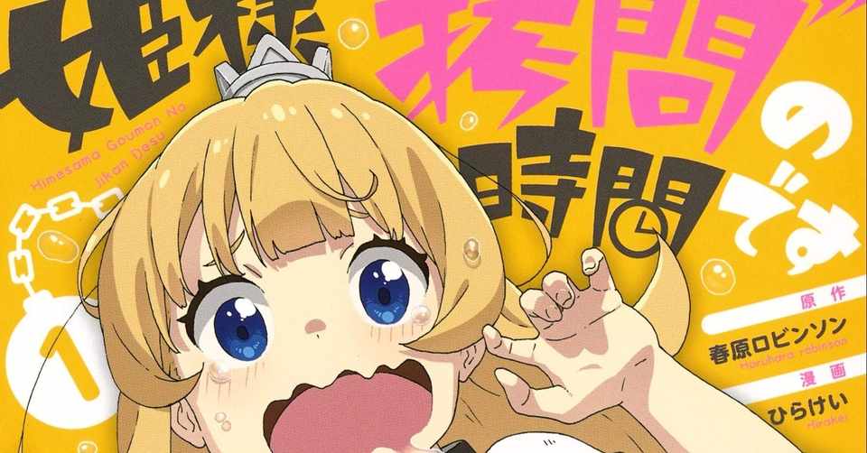 マンガ 姫様 拷問 の時間です 今週の1冊 ょゅぅ 在宅勤務中 Note